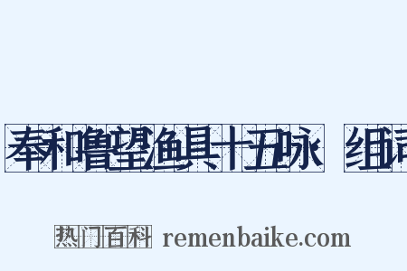奉和鲁望渔具十五咏·组词是什么意思的图片